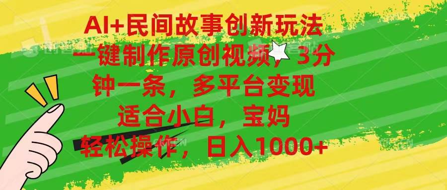 AI+民间故事创新玩法,一键制作原创视频，3分钟一条，小白，宝妈，轻松…-村长副业网