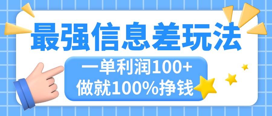 最强信息差玩法，无脑操作，复制粘贴，一单利润100+，小众而刚需，做就…-村长副业网