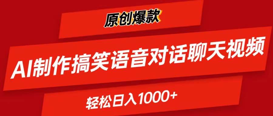 AI制作搞笑语音对话聊天视频,条条爆款，轻松日入1000+-村长副业网