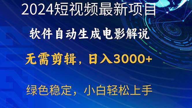 2024短视频项目，软件自动生成电影解说，日入3000+，小白轻松上手-村长副业网
