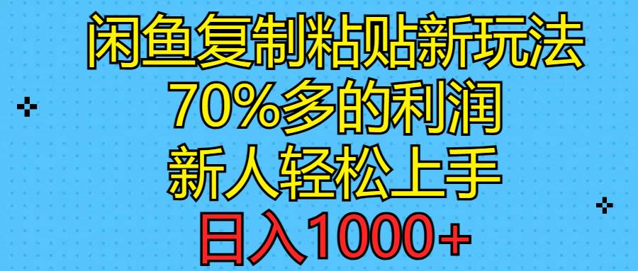 闲鱼复制粘贴新玩法，70%利润，新人轻松上手，日入1000+-村长副业网