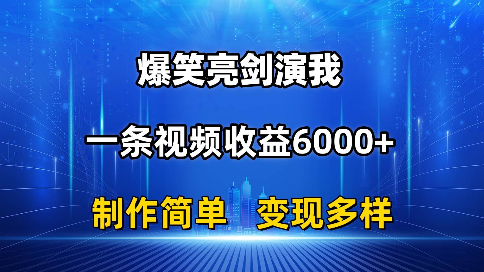抖音热门爆笑亮剑演我，一条视频收益6000+，条条爆款，制作简单，多种变现-村长副业网