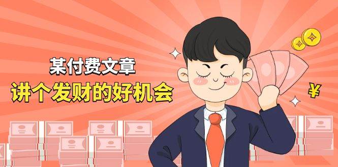 某付费文章《讲个发财好机会》拆解单月营业额千万的玄学生意-村长副业网