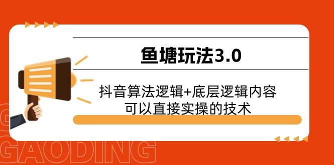鱼塘玩法3.0：抖音算法逻辑+底层逻辑内容，可以直接实操的技术-村长副业网