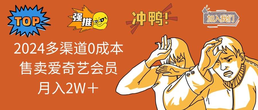 2024多渠道0成本售卖爱奇艺会员月入2W＋-村长副业网