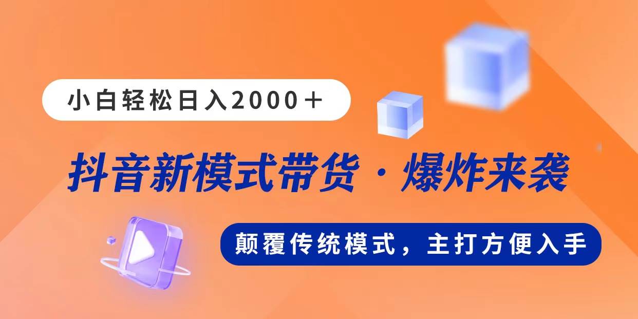 新模式直播带货，日入2000，不出镜不露脸，小白轻松上手-村长副业网