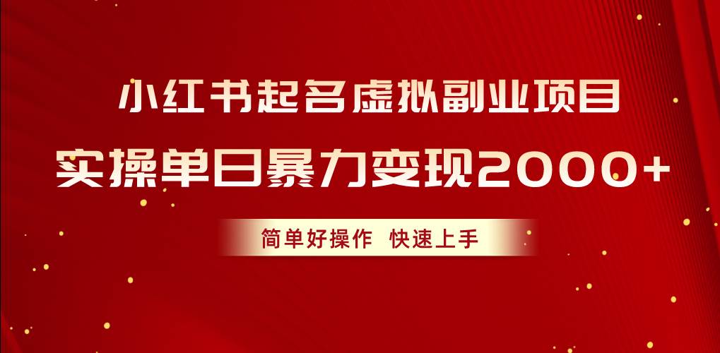 小红书起名虚拟副业项目，实操单日暴力变现2000+，简单好操作，快速上手-村长副业网
