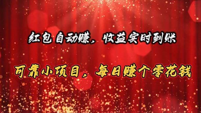 红包自动赚，收益实时到账 可靠小项目，每日赚个零花钱-村长副业网
