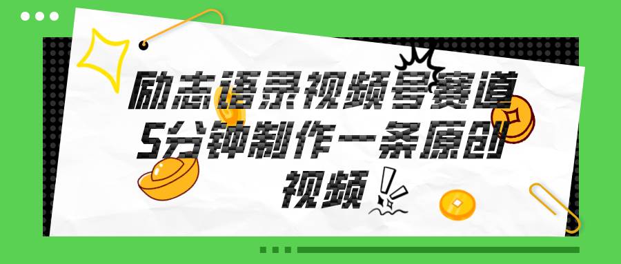 视频号励志语录赛道详解，5分钟一条，条条原创，轻松赚钱！-村长副业网