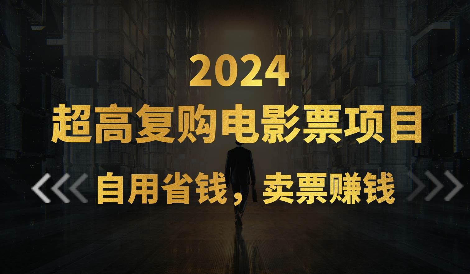 超高复购低价电影票项目，自用省钱，卖票副业赚钱-村长副业网