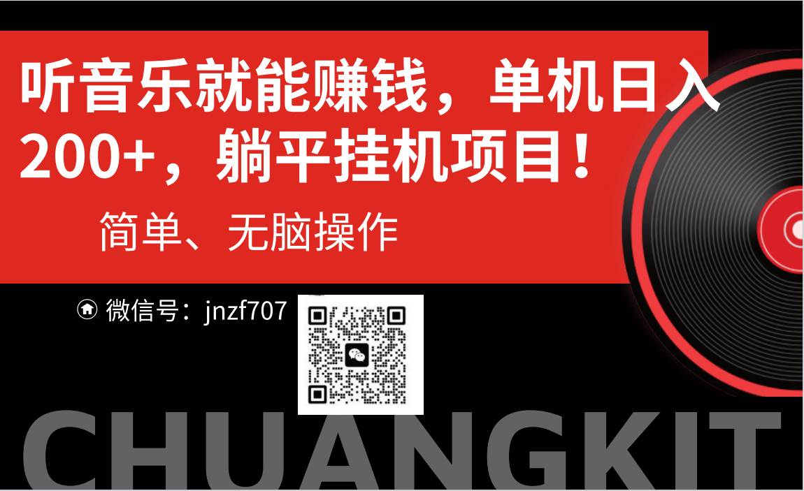 听音乐就能赚钱，每日单机200+-村长副业网