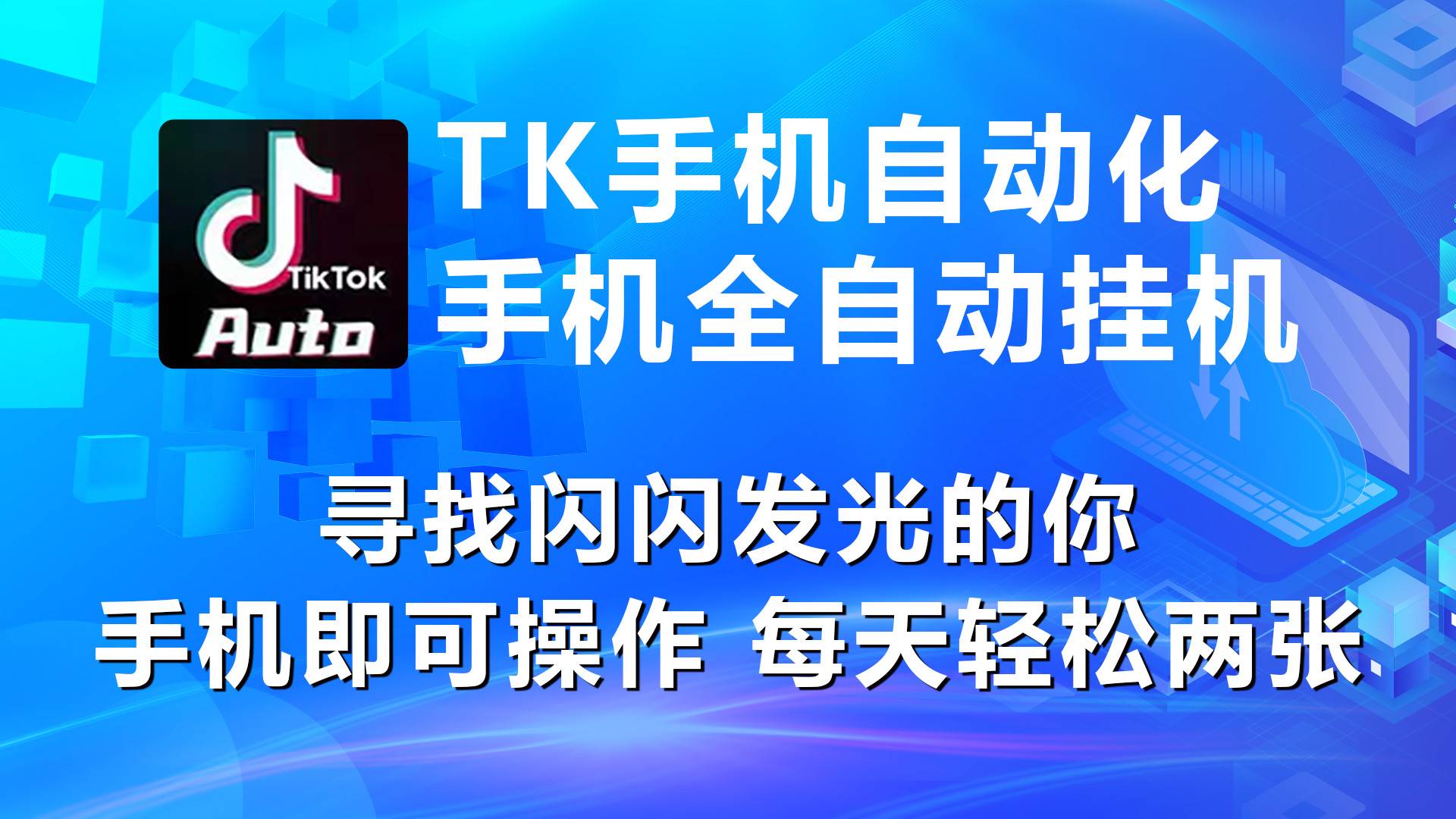 海外抖音TK手机自动挂机，每天轻松搞2张-村长副业网