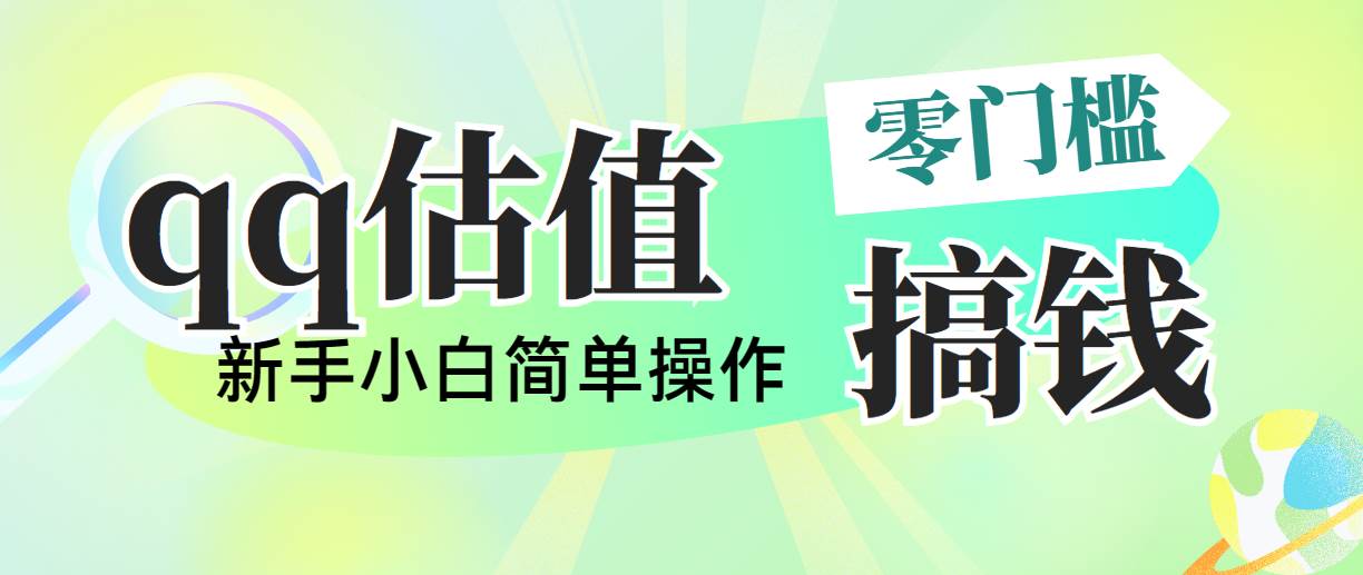 靠qq估值直播，多平台操作，适合小白新手的项目，日入500+没有问题-村长副业网