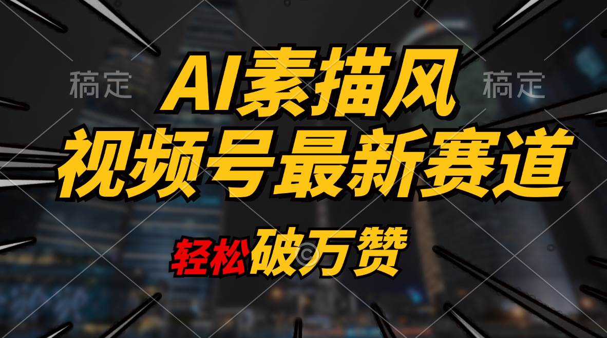 AI素描风育儿赛道，轻松破万赞，多渠道变现，日入1000+-村长副业网