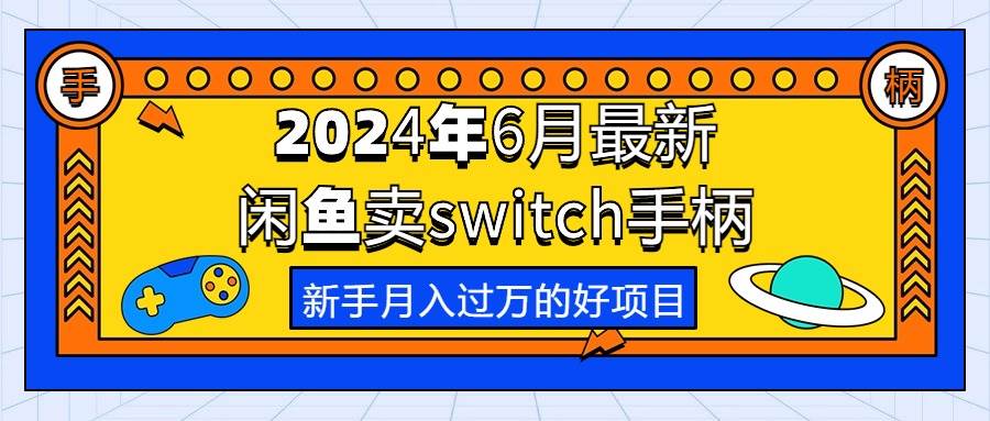 2024年6月最新闲鱼卖switch游戏手柄，新手月入过万的第一个好项目-村长副业网