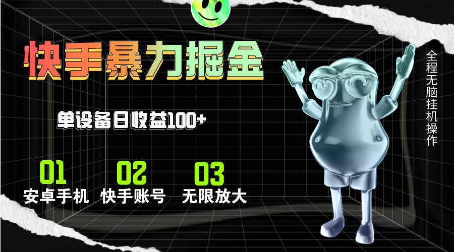 快手磁力无人直播，全自动运行，单号单日收益可达100+-村长副业网