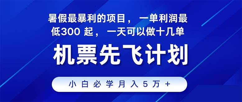 2024暑假最赚钱的项目，暑假来临，正是项目利润高爆发时期。市场很大，…-村长副业网