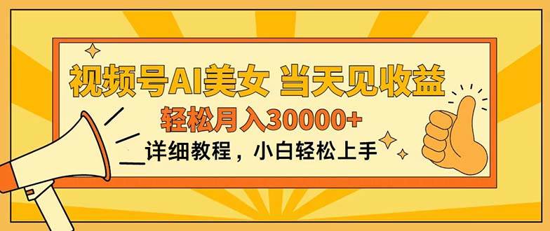 视频号AI美女，上手简单，当天见收益，轻松月入30000+-村长副业网