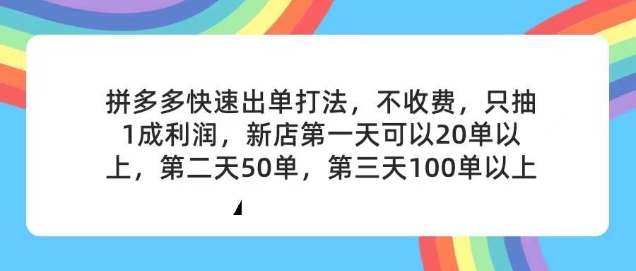 拼多多2天起店，只合作不卖课不收费，上架产品无偿对接，只需要你回…-村长副业网