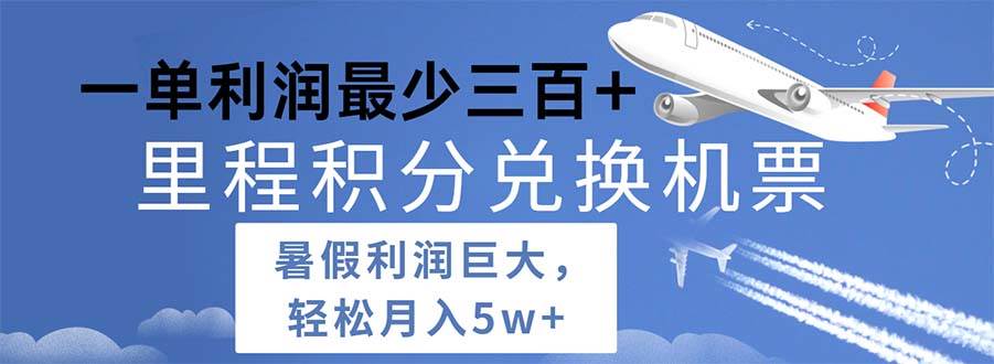 2024暑假利润空间巨大的里程积分兑换机票项目，每一单利润最少500-村长副业网