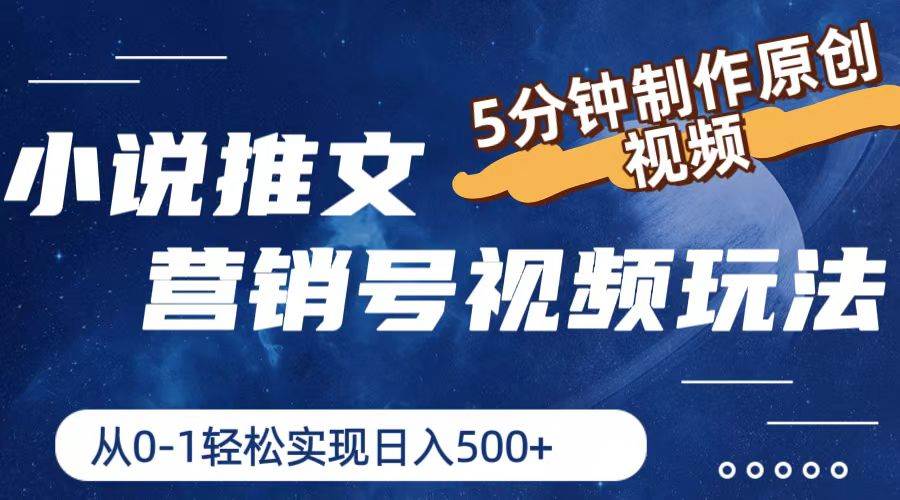 小说推文营销号视频玩法，5分钟制作原创视频，从0到1轻松实现日入500+-村长副业网