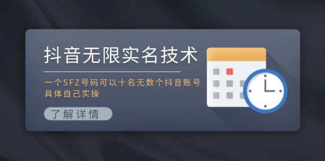 抖音无限实名技术：一个SFZ号码可以十名无数个抖音账号，具体自己实操-村长副业网