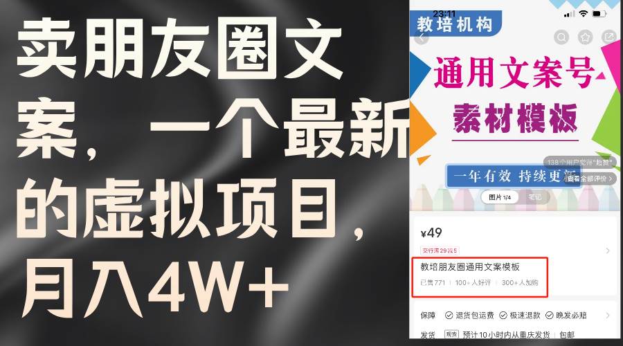 卖朋友圈文案，一个最新的虚拟项目，月入4W+（教程+素材）-村长副业网