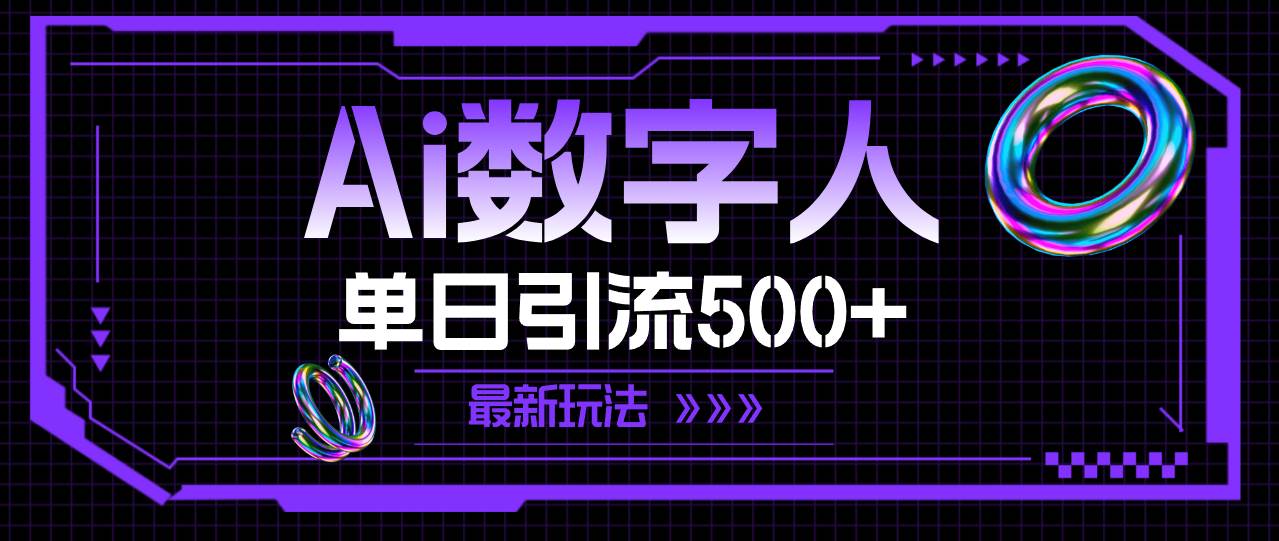 AI数字人，单日引流500+ 最新玩法-村长副业网