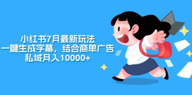 小红书7月最新玩法，一鍵生成字幕，结合商单广告，私域月入10000+-村长副业网