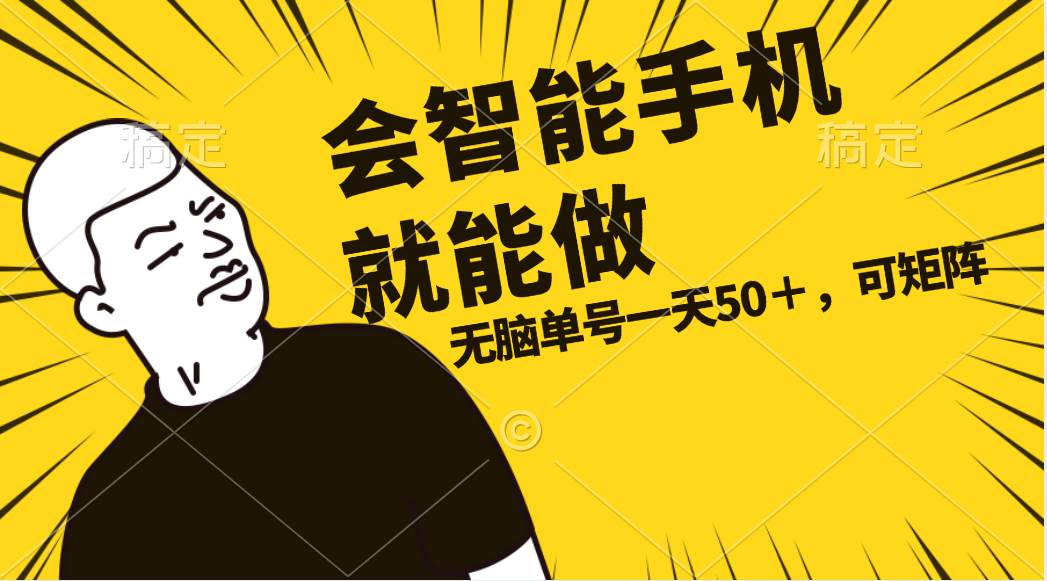 会玩智能手机就能做，单账号一天上限五十 任务无上限，做就有-村长副业网