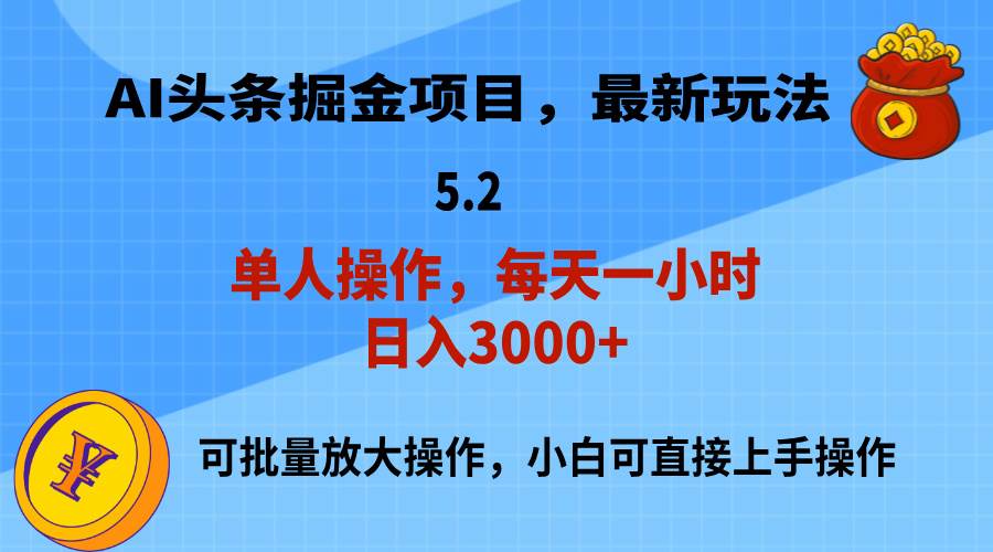 AI撸头条，当天起号，第二天就能见到收益，小白也能上手操作，日入3000+-村长副业网