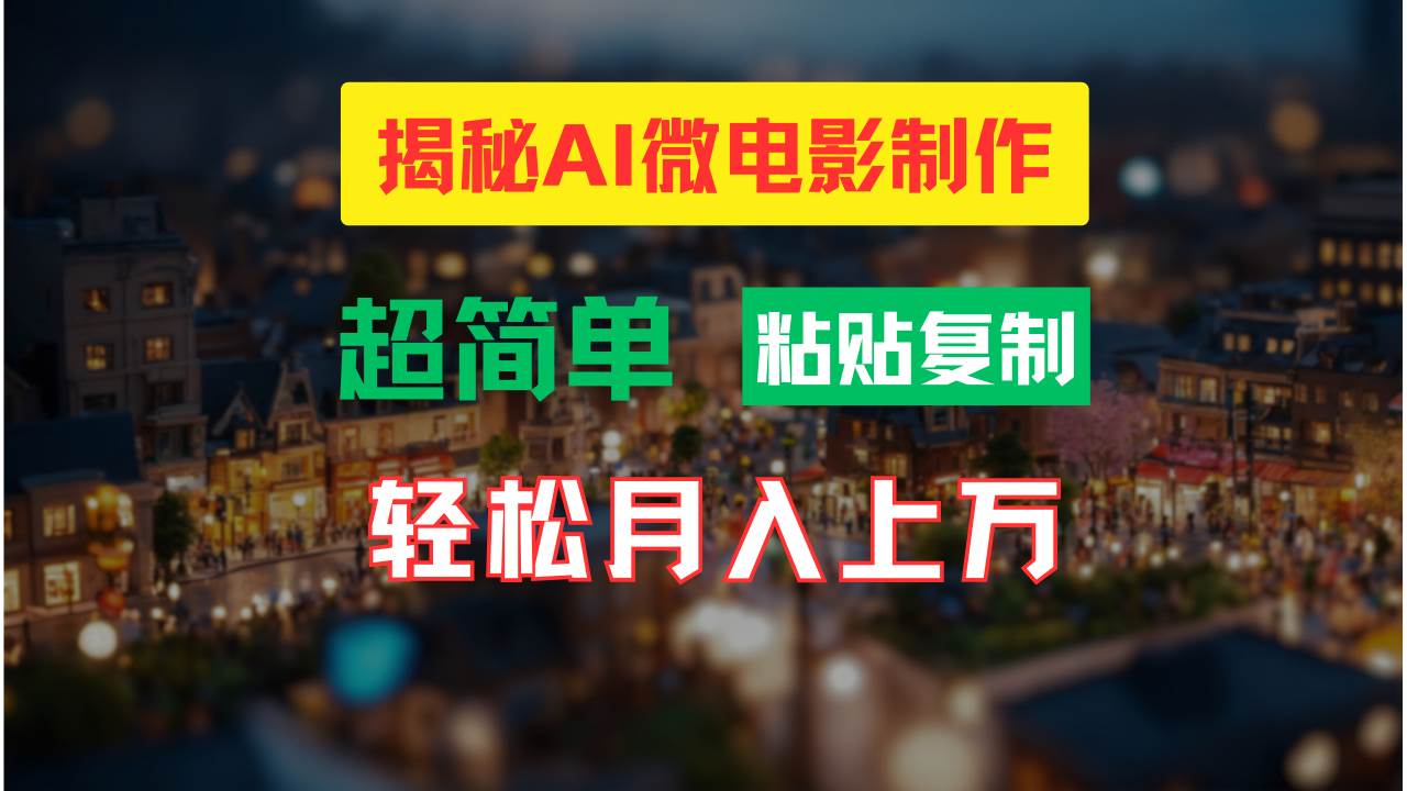 AI微电影制作教程：轻松打造高清小人国画面，月入过万！-村长副业网
