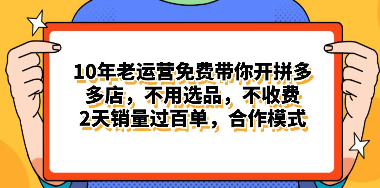 拼多多最新合作开店日入4000+两天销量过百单，无学费、老运营代操作、…-村长副业网