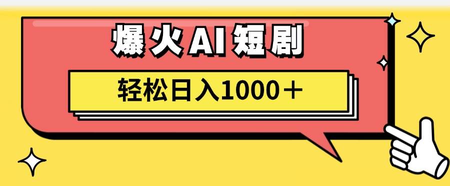 AI爆火短剧一键生成原创视频小白轻松日入1000＋-村长副业网