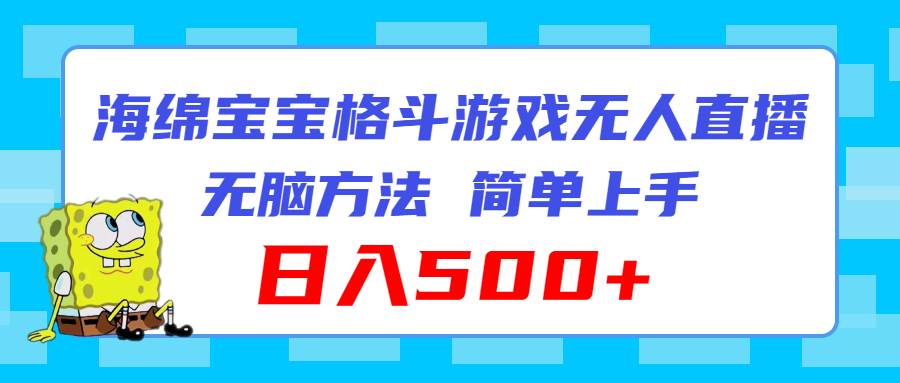 海绵宝宝格斗对战无人直播，无脑玩法，简单上手，日入500+-村长副业网