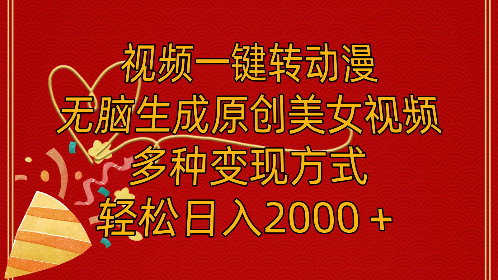 视频一键转动漫，无脑生成原创美女视频，多种变现方式，轻松日入2000＋-村长副业网