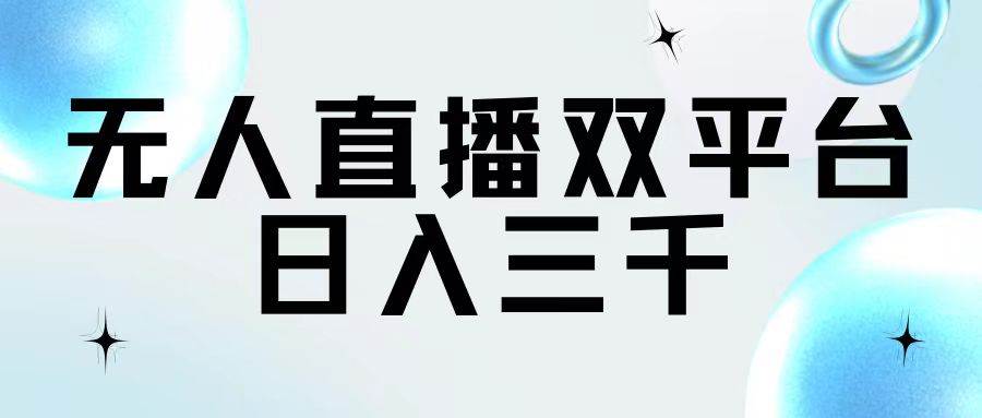 无人直播双平台，日入三千-村长副业网