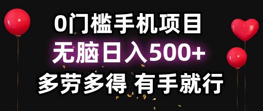 0门槛手机项目，无脑日入500+，多劳多得，有手就行-村长副业网
