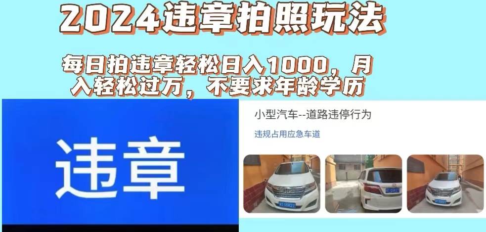 2024违章拍照新玩法，推广躺赚+拍照赚钱双模式，日入1000+-村长副业网