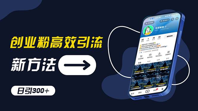 创业粉高效引流，抖音工具号玩法，日引300+，不要成为学习高手，要成为…-村长副业网