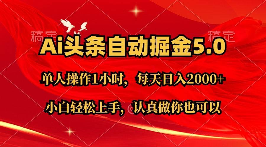 Ai撸头条，当天起号第二天就能看到收益，简单复制粘贴，轻松月入2W+-村长副业网