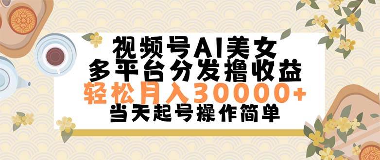 视频号AI美女，轻松月入30000+,操作简单轻松上手-村长副业网