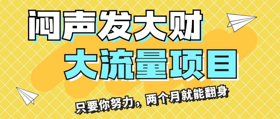 闷声发大财，大流量项目，月收益过3万，只要你努力，两个月就能翻身-村长副业网