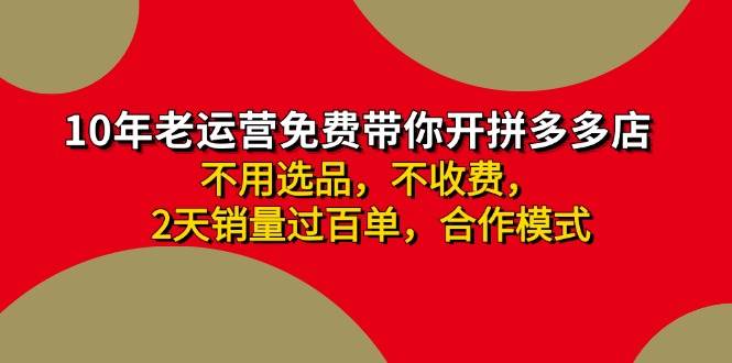 拼多多 最新合作开店日收4000+两天销量过百单，无学费、老运营代操作、…-村长副业网