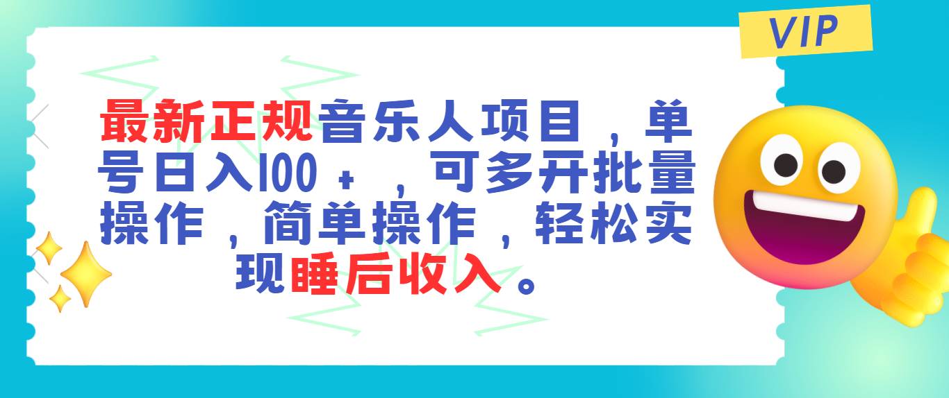 最新正规音乐人项目，单号日入100＋，可多开批量操作，轻松实现睡后收入-村长副业网