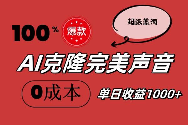 AI克隆完美声音，秒杀所有配音软件，完全免费，0成本0投资，听话照做轻…-村长副业网