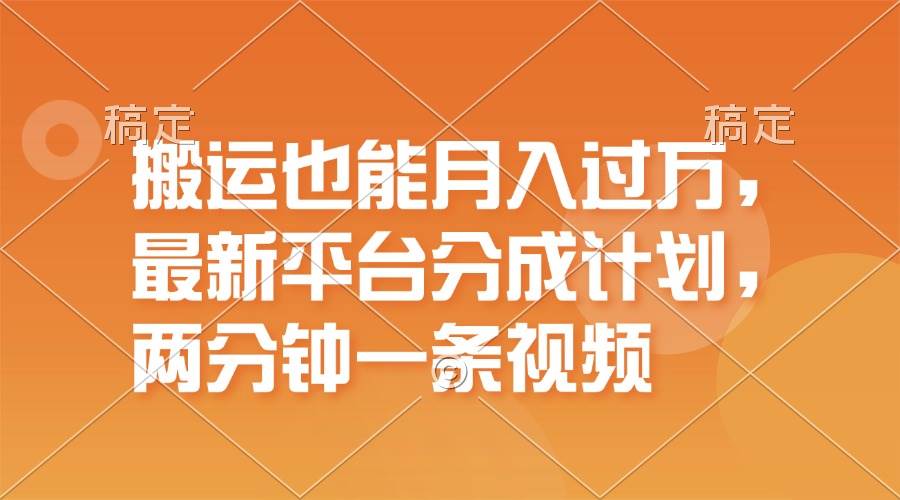搬运也能月入过万，最新平台分成计划，一万播放一百米，一分钟一个作品-村长副业网