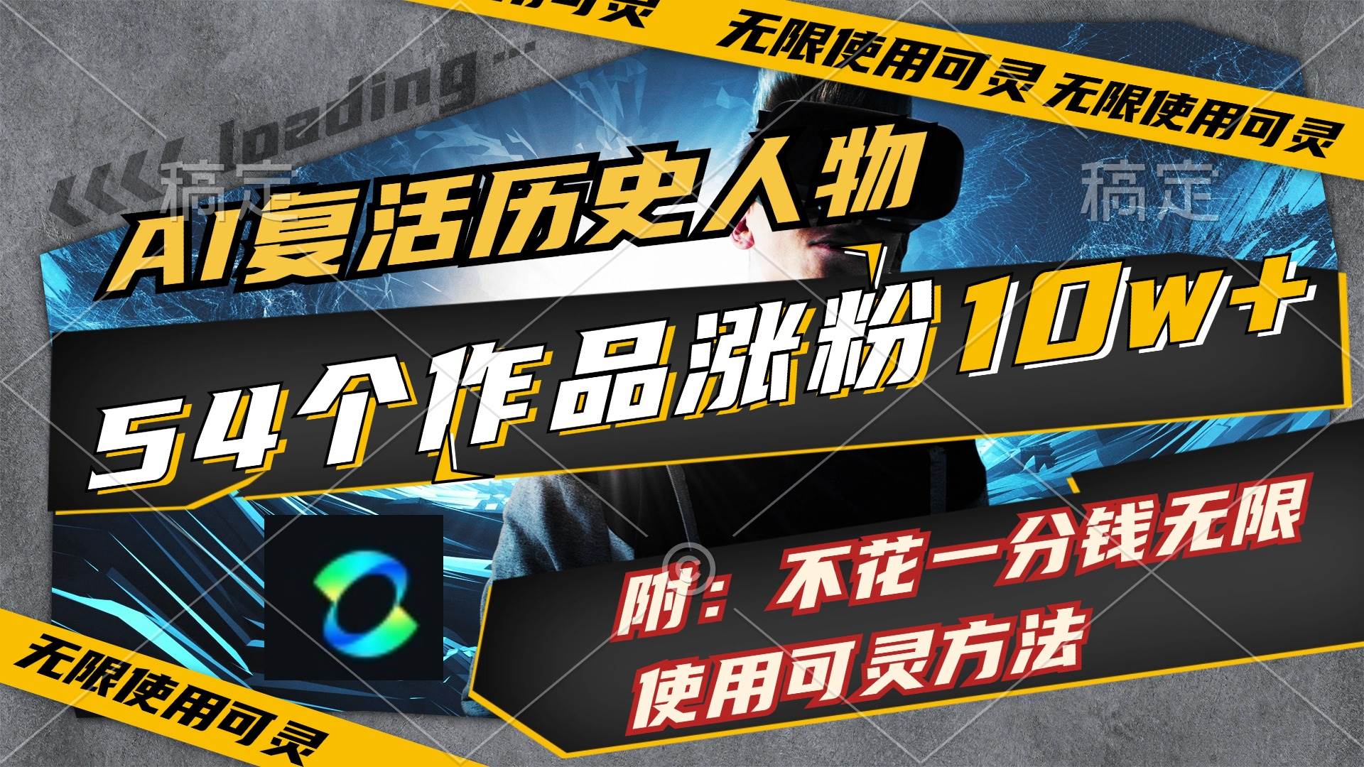AI复活历史人物，54个作品涨粉10w，附：不花1分钱无限使用可灵方法-村长副业网