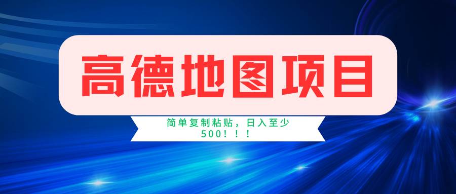 高德地图简单复制，操作两分钟就能有近5元的收益，日入500+，无上限-村长副业网