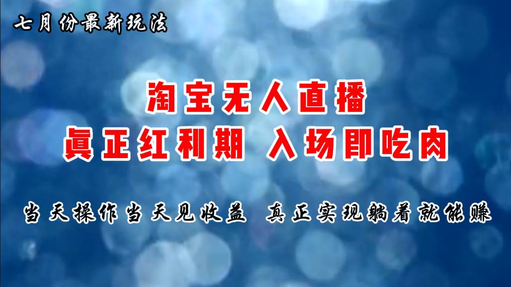七月份淘宝无人直播最新玩法，入场即吃肉，真正实现躺着也能赚钱-村长副业网